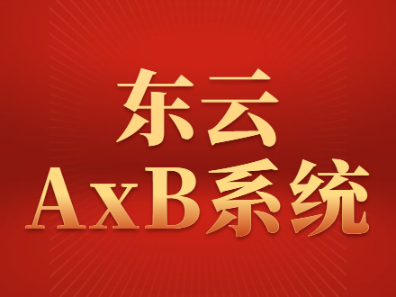东云AxB系统代理加盟
