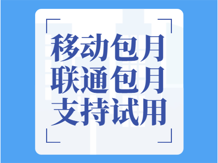 移动包月系统办理公司