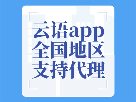 云语app办理公司