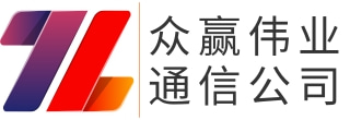 众赢伟业通信有限公司